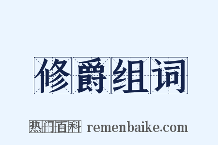 修爵组词是什么意思的图片